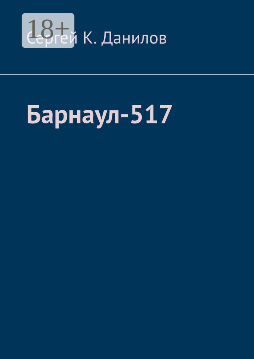 Обложка книги «Барнаул-517»