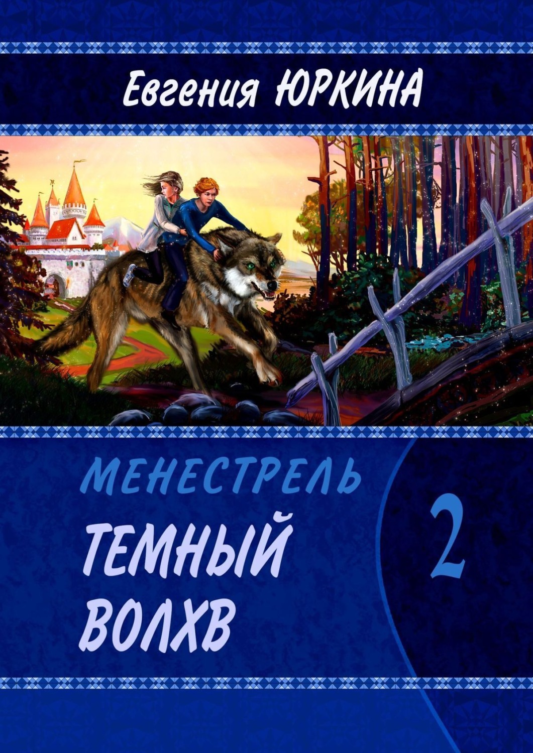 Обложка книги «Темный Волхв. Менестрель. Книга 2»