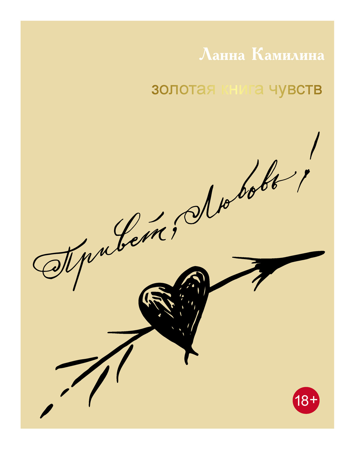 Обложка книги «Привет, Любовь! Золотая книга чувств»