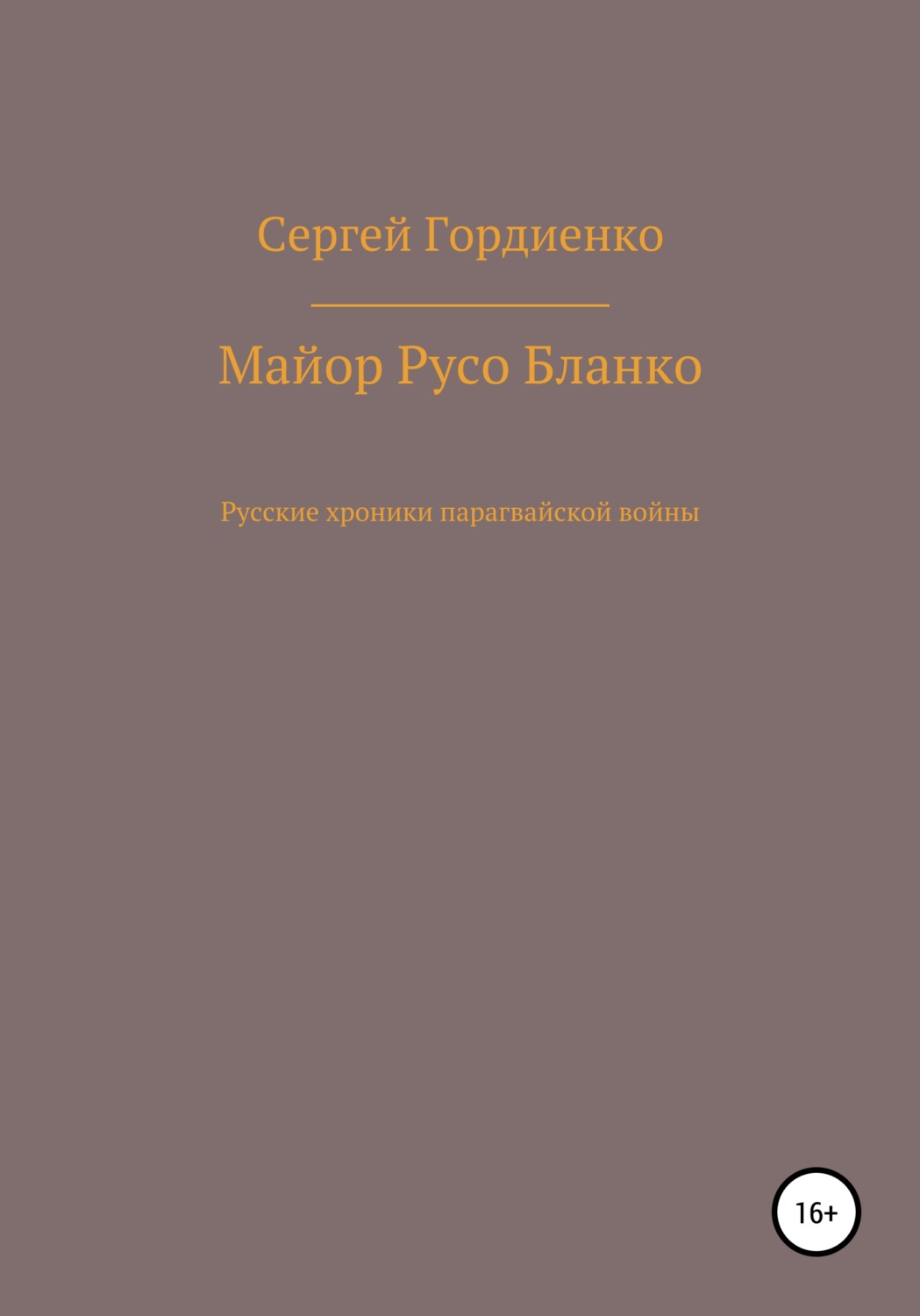 Обложка книги «Майор Русо Бланко. Русские хроники парагвайской войны»
