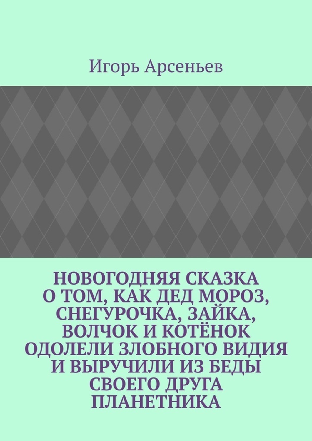 Обложка книги «Новогодняя сказка о том, как Дед Мороз, Снегурочка, Зайка, Волчок и Котёнок одолели злобного Видия и выручили из беды своего друга Планетника. Театрализованное представление для детей от 5 до 8 лет»