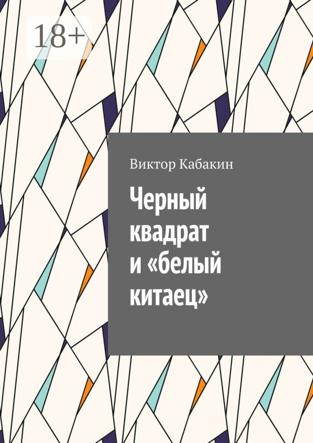 Обложка книги «Черный квадрат и «белый китаец»»