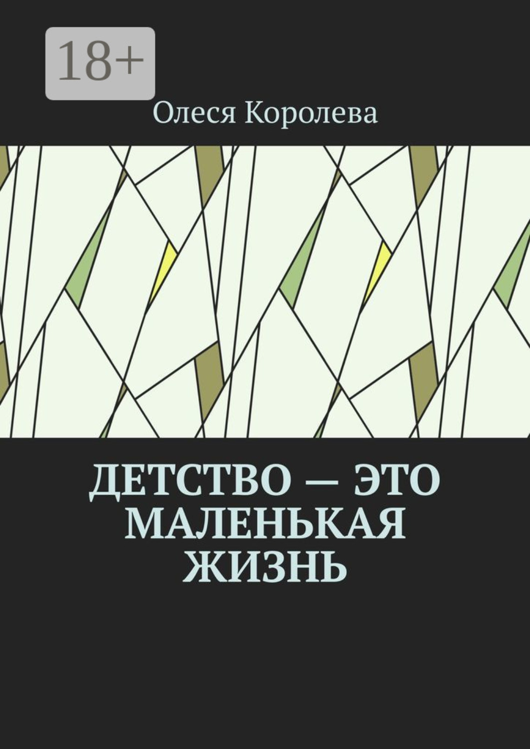 Обложка книги «Детство – это маленькая жизнь»