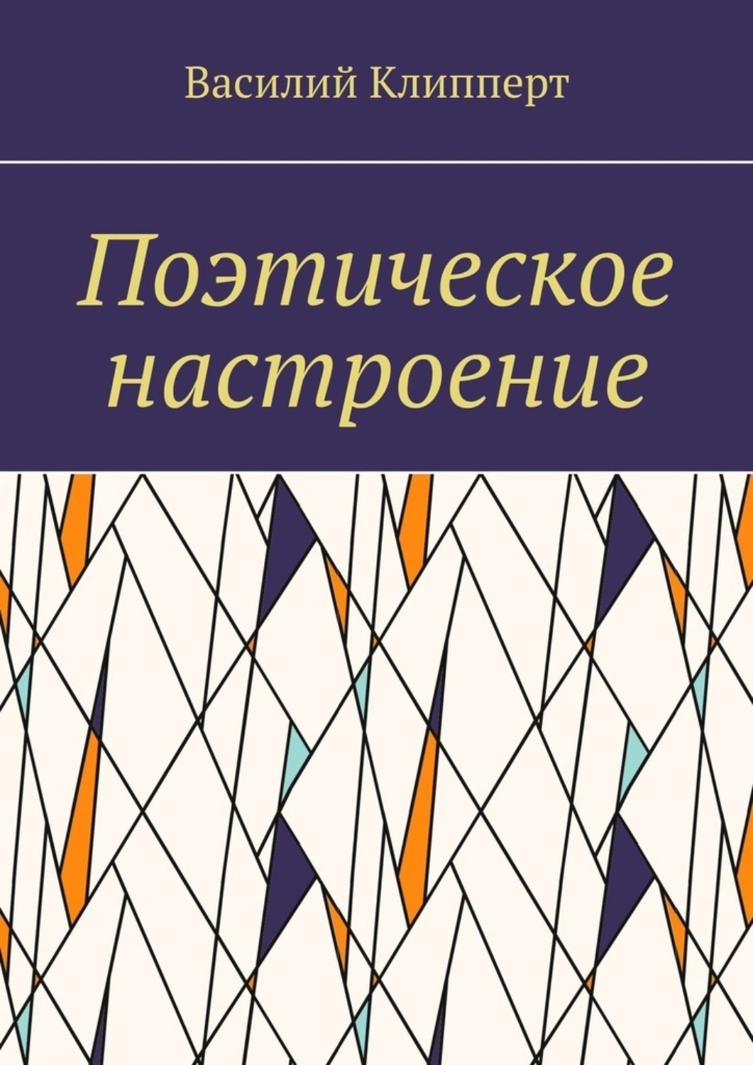 Обложка книги «Поэтическое настроение»