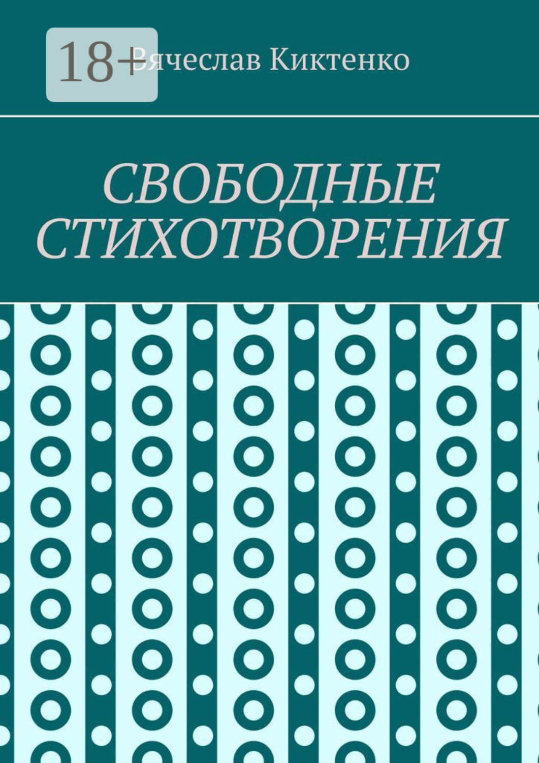Обложка книги «Свободные стихотворения»