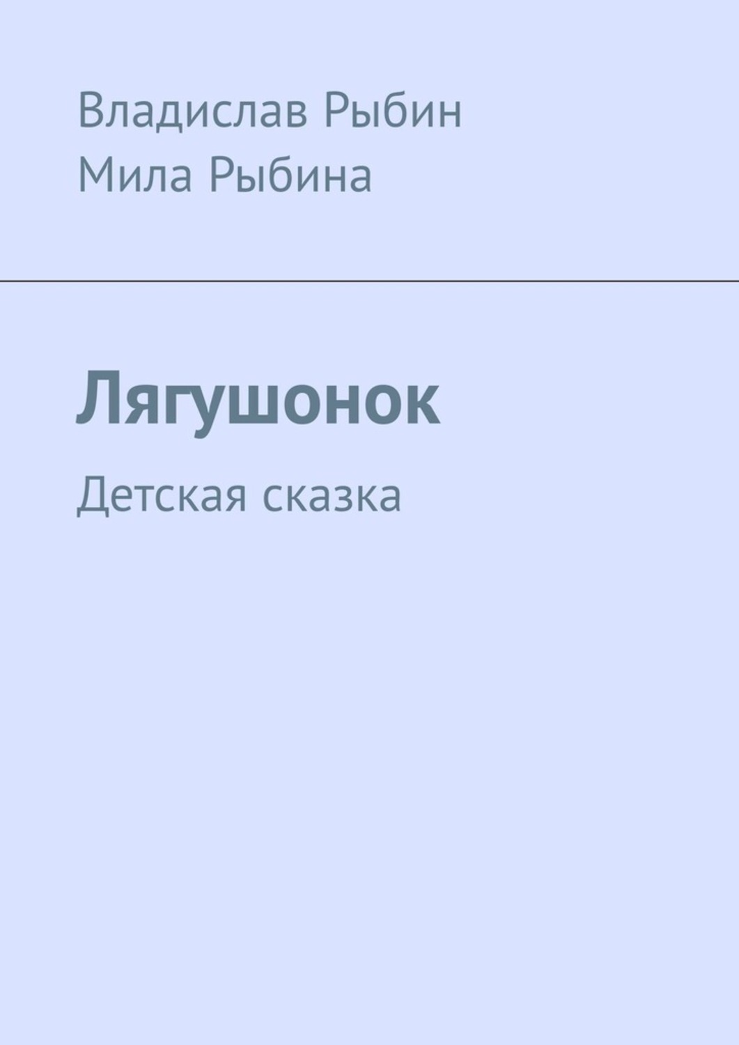 Обложка книги «Лягушонок. Детская сказка»