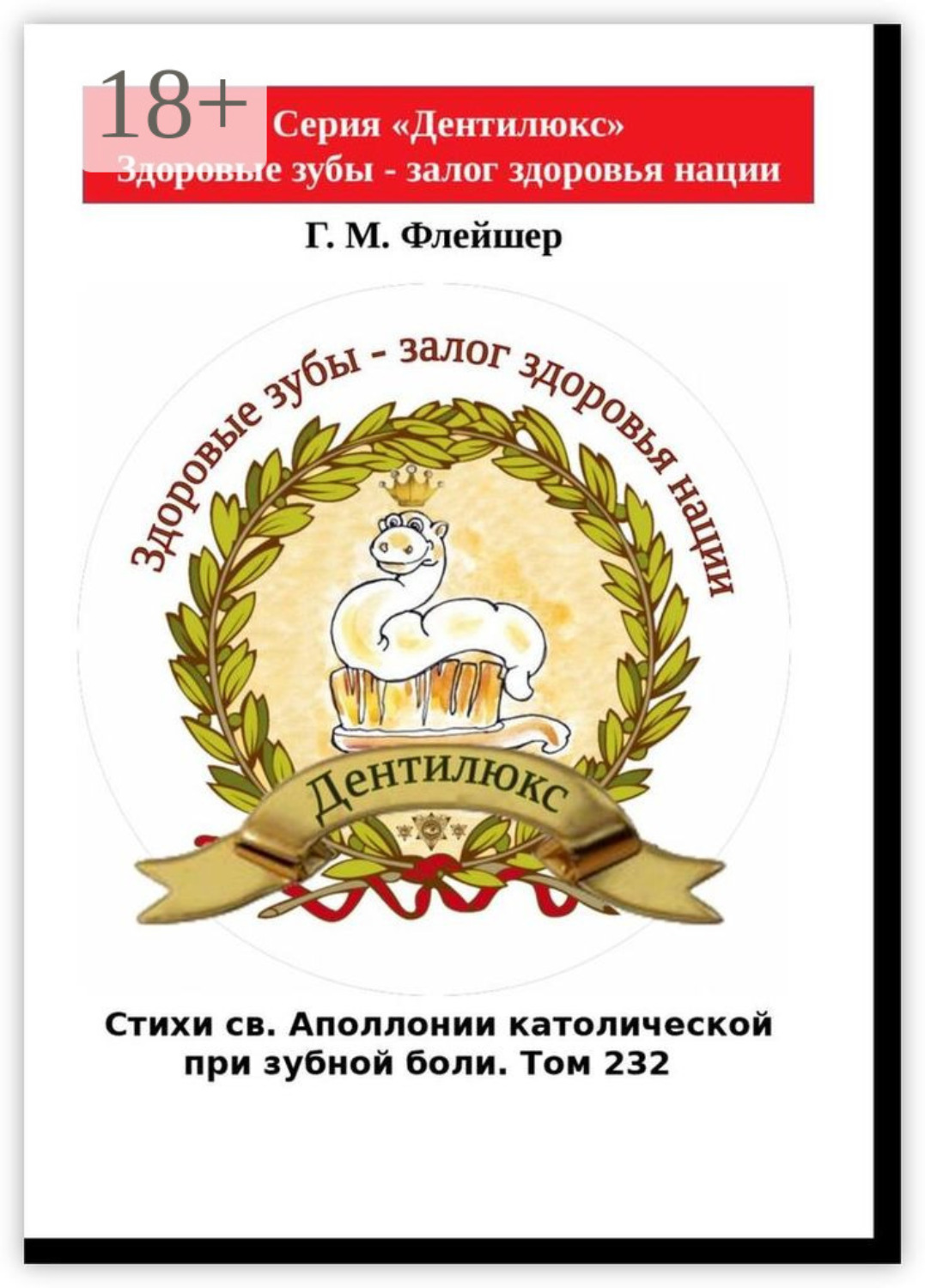 Обложка книги «Стихи св. Аполлонии католической при зубной боли. Том 232. Серия «Дентилюкс». Здоровые зубы – залог здоровья нации»