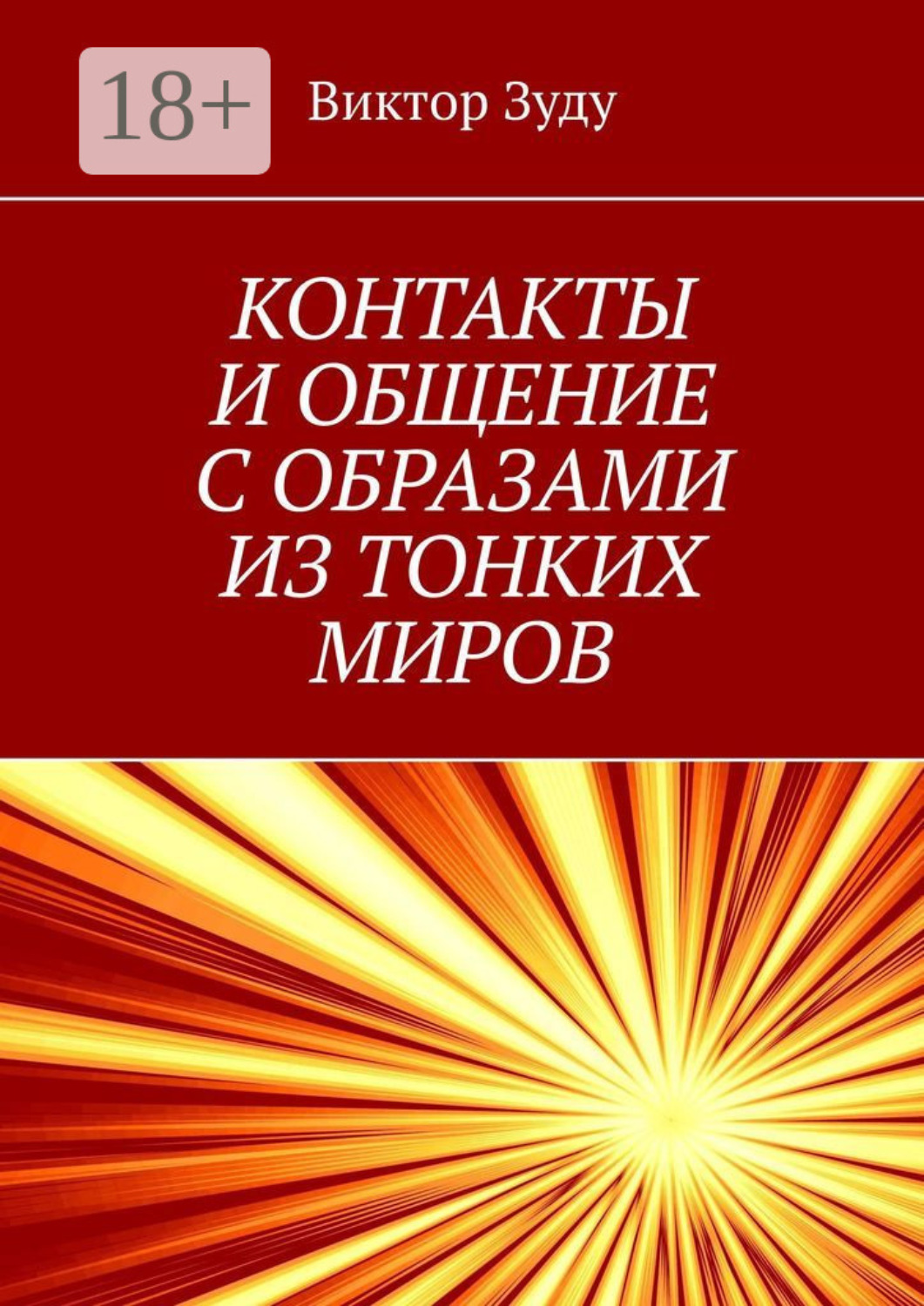 Обложка книги «Контакты и общение с образами из тонких миров. Миры многообразны»