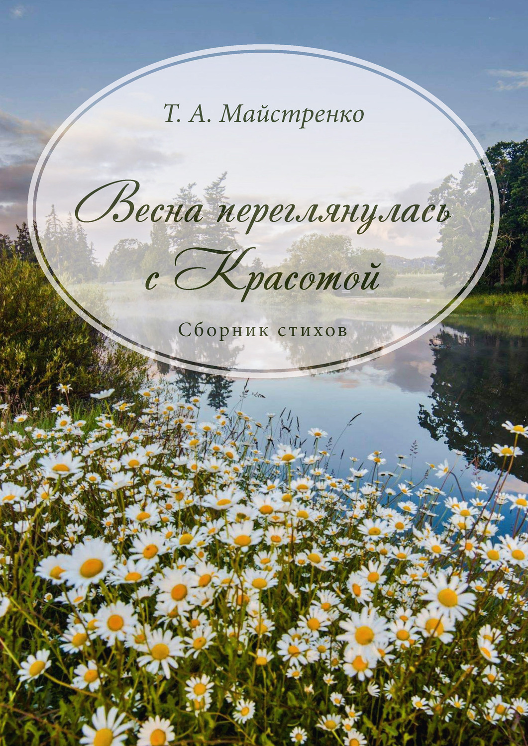Обложка книги «Весна переглянулась с красотой»