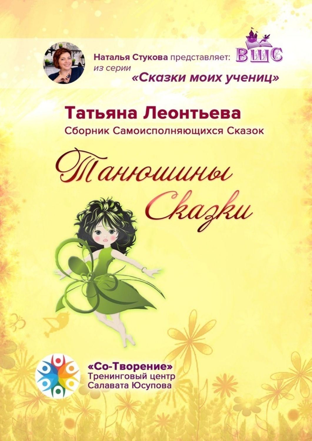 Обложка книги «Танюшины Сказки. Сборник Самоисполняющихся Сказок»