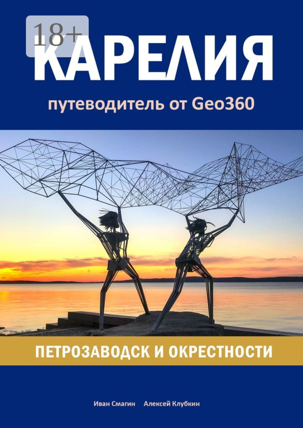 Обложка книги «Карелия: Петрозаводск и окрестности. Путеводитель от Geo360»
