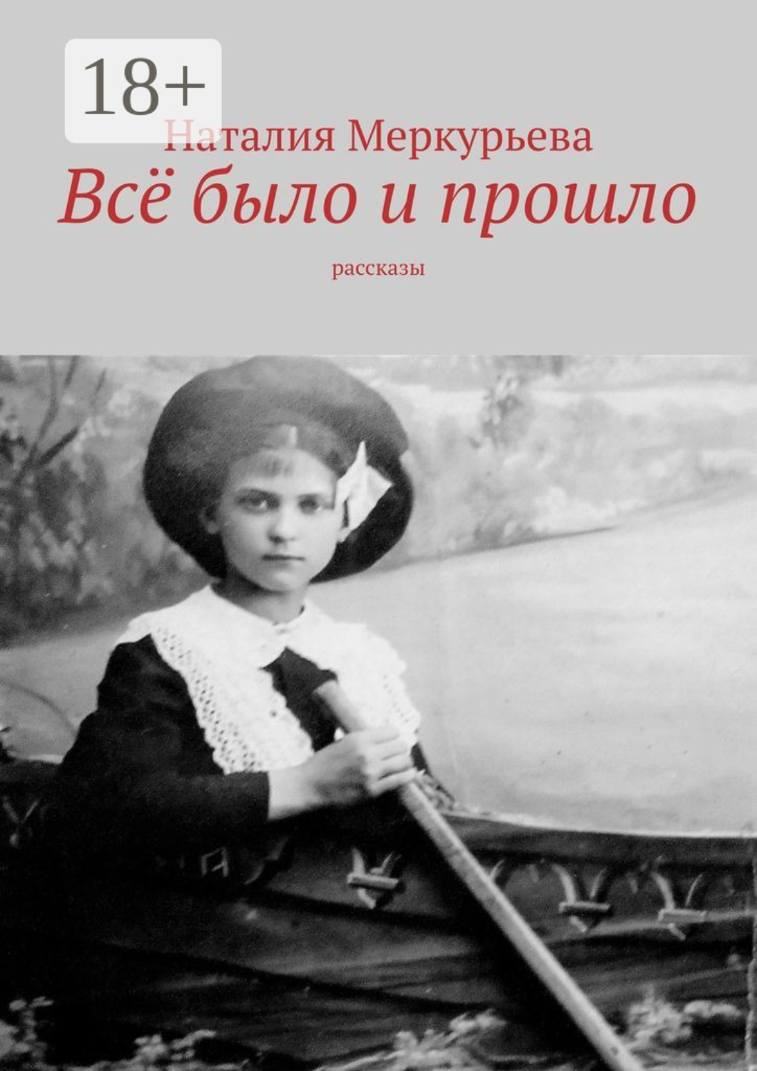 Обложка книги «Всё было и прошло. Рассказы»