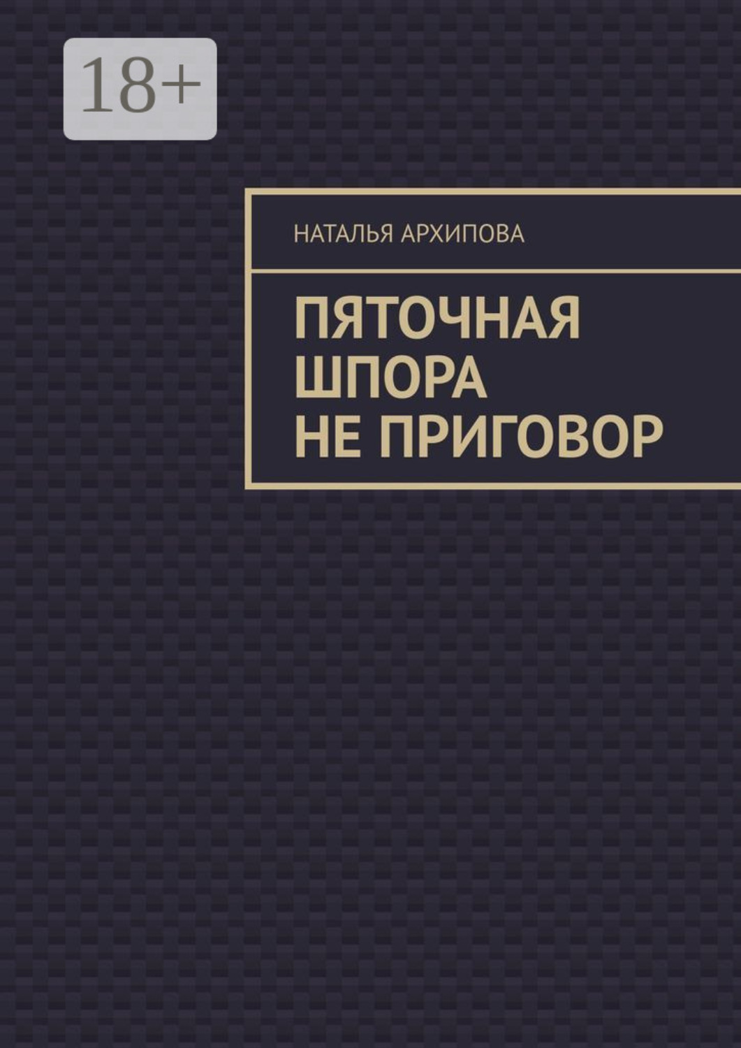 Обложка книги «Пяточная шпора не приговор»
