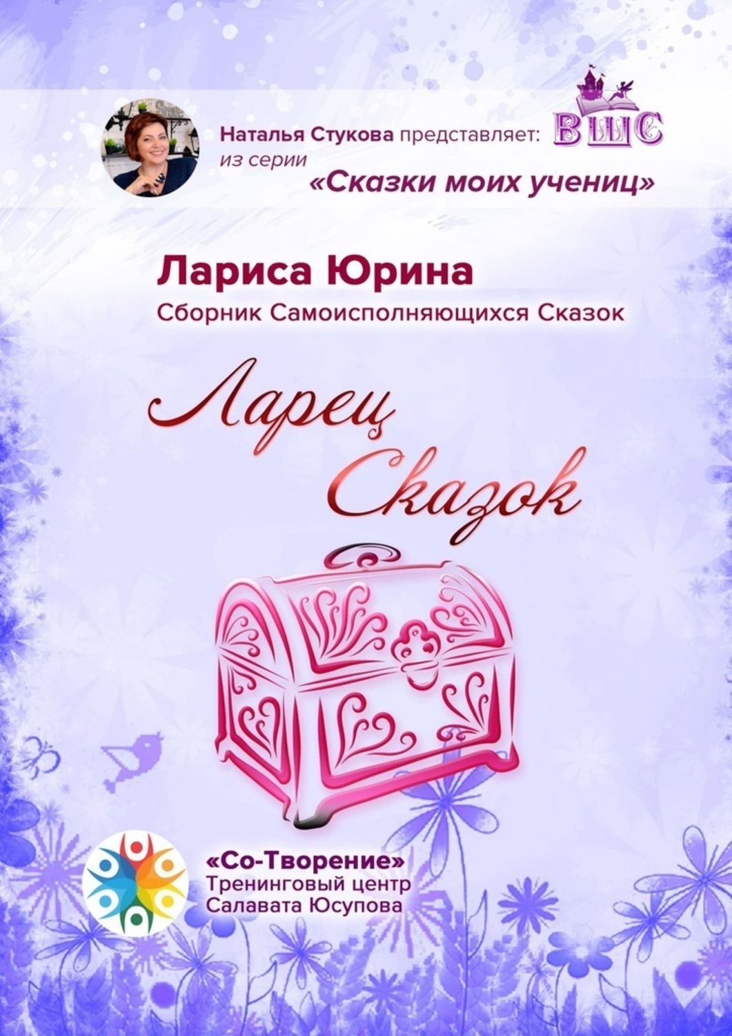 Обложка книги «Ларец сказок. Сборник самоисполняющихся сказок»