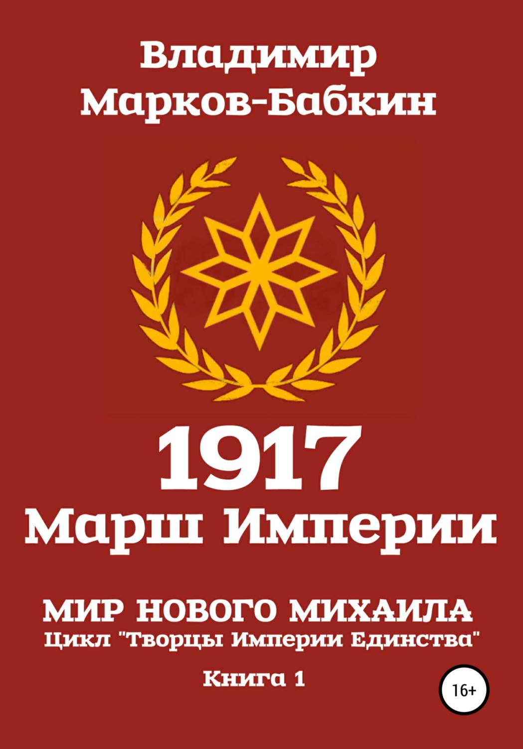 Обложка книги «1917 Марш Империи»