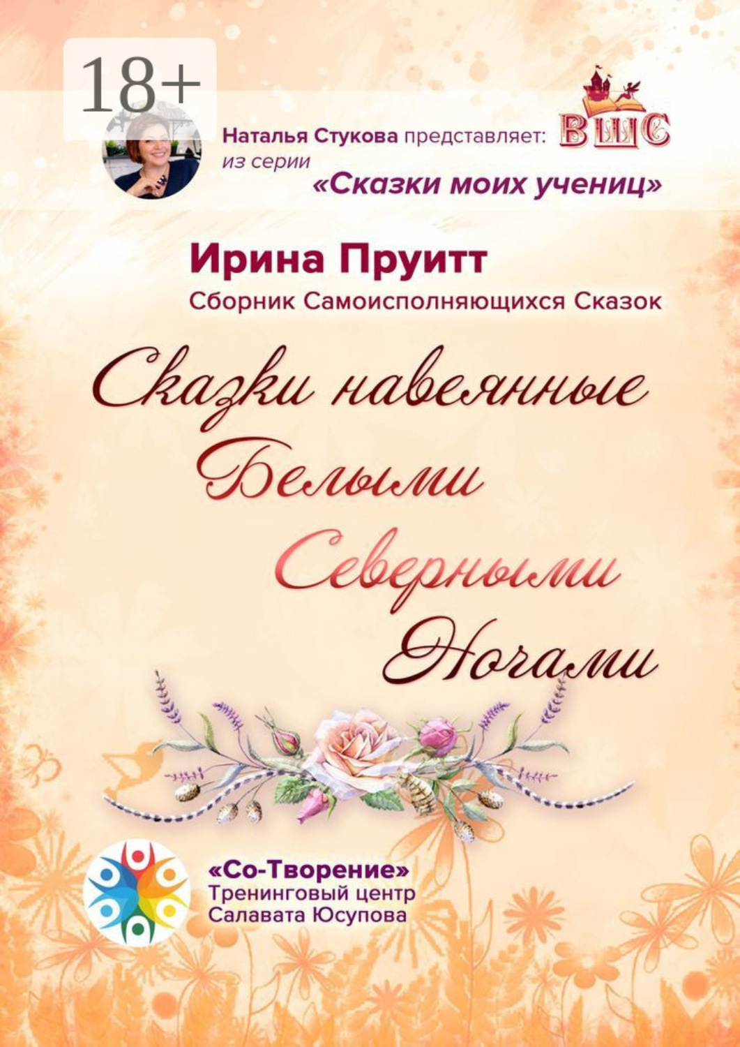 Обложка книги «Сказки, навеянные Белыми Северными Ночами. Сборник Самоисполняющихся Сказок»