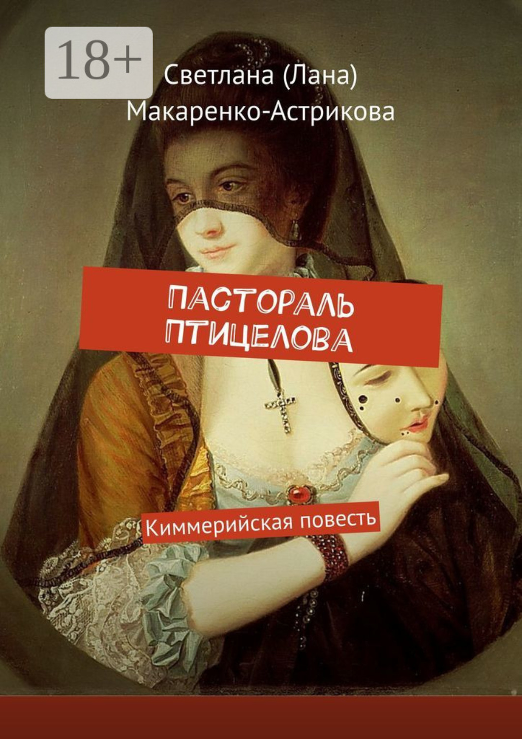 Обложка книги «Пастораль Птицелова. Киммерийская повесть»