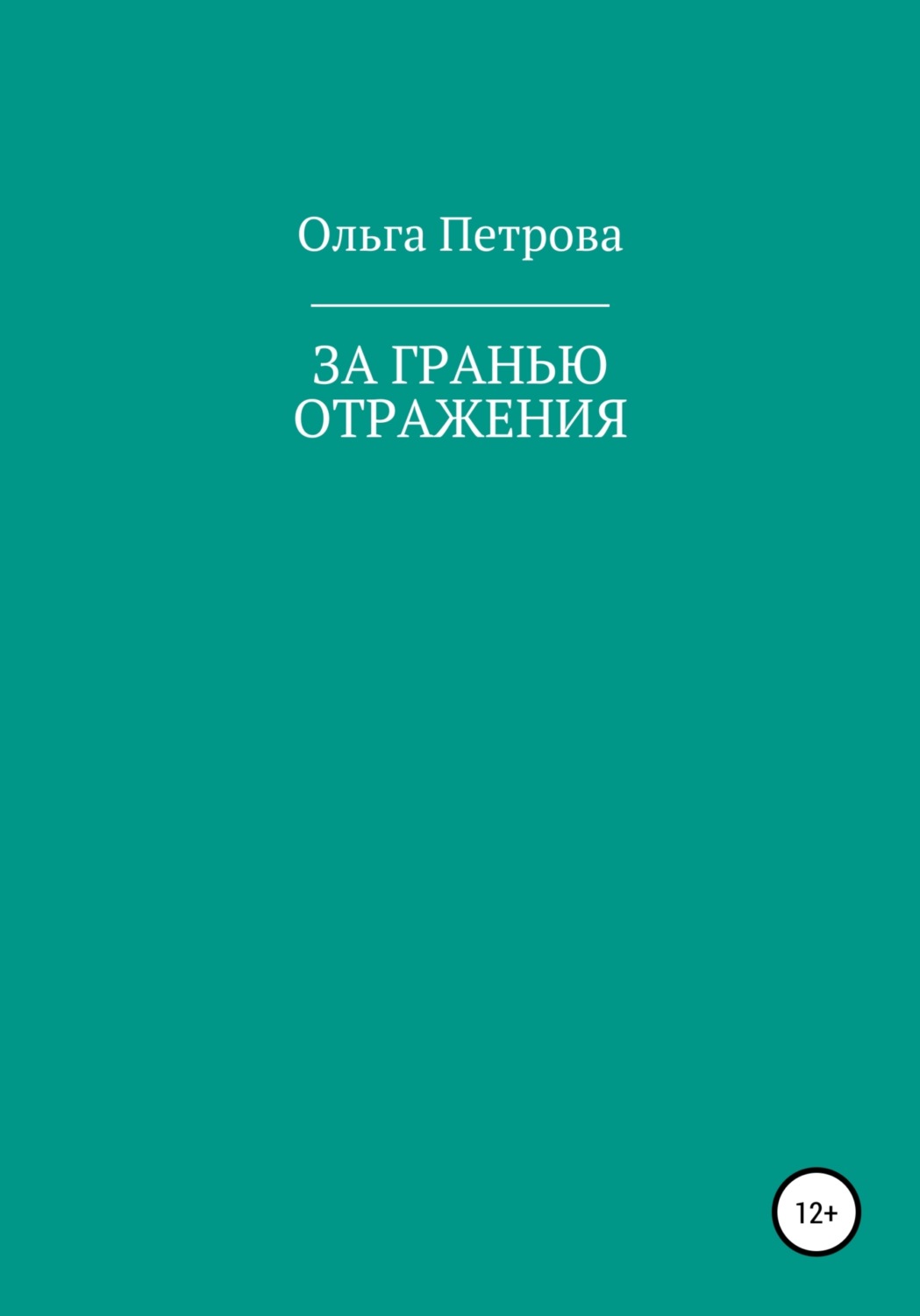 Обложка книги «За гранью отражения»