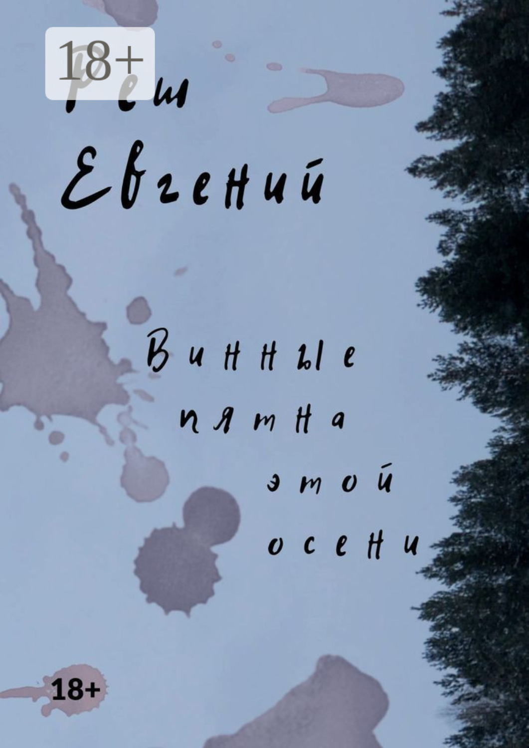 Обложка книги «Винные пятна этой осени»