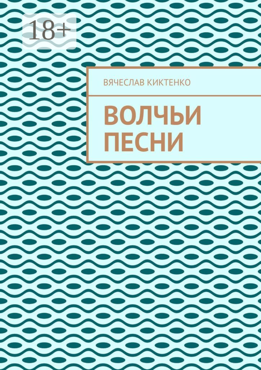Обложка книги «Волчьи песни»