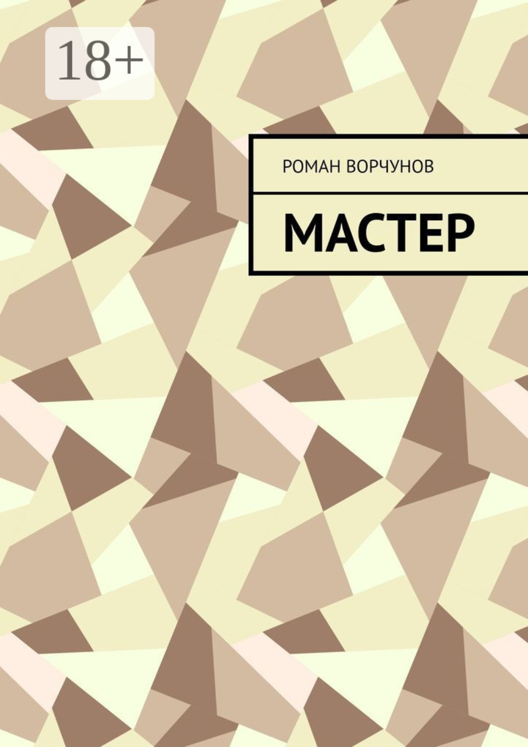 Обложка книги «Мастер»