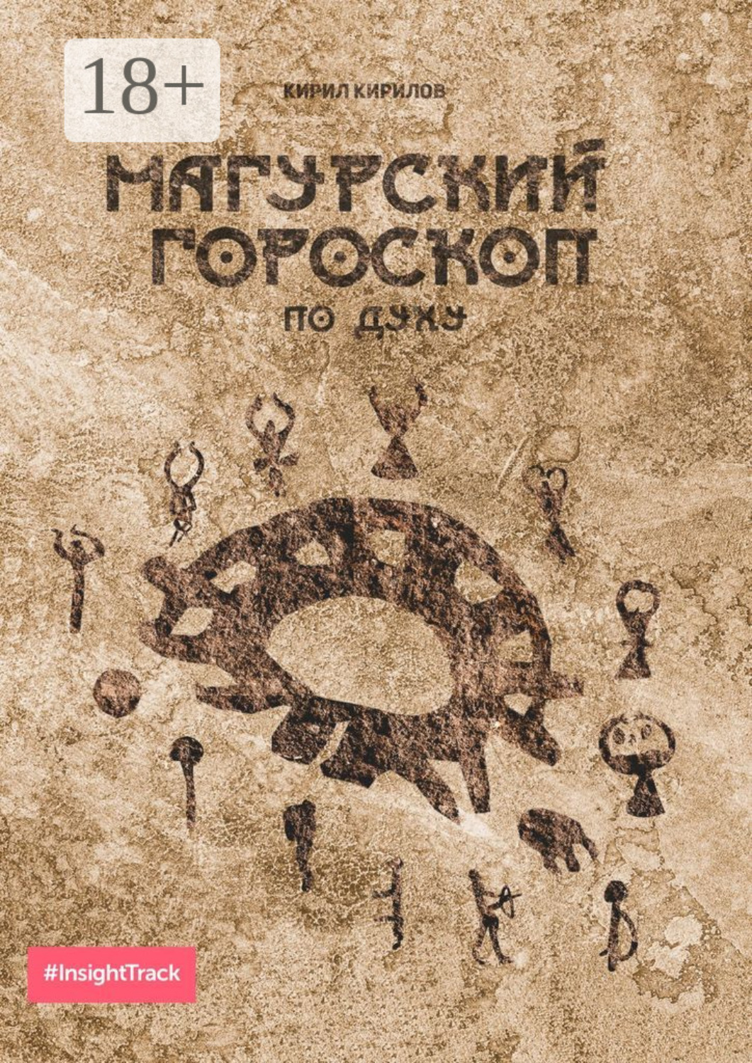 Обложка книги «Магурский гороскоп по духу. Подробное описание по каждому знаку зодиака»