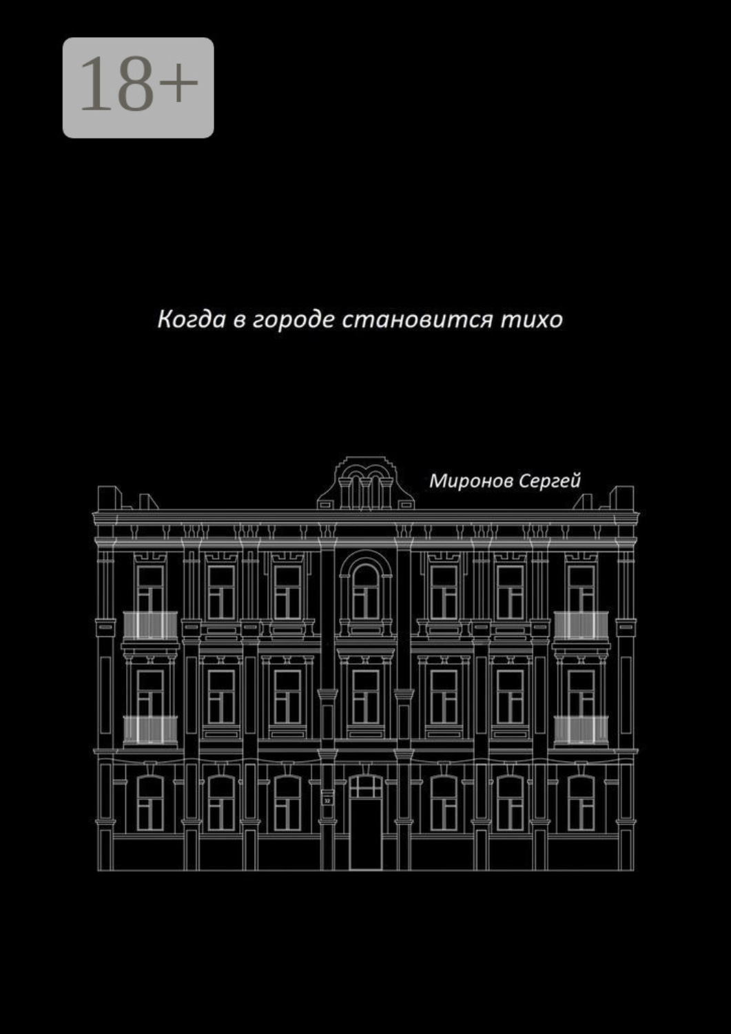 Обложка книги «Когда в городе становится тихо»
