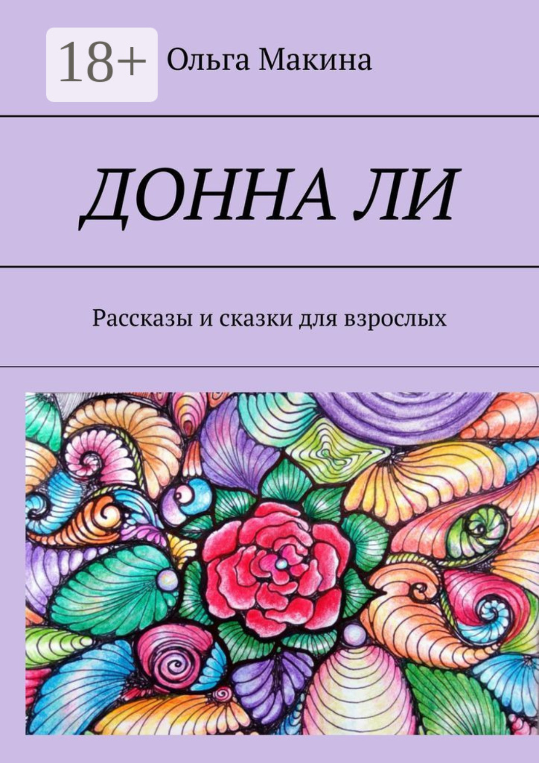 Обложка книги «Донна Ли. Рассказы и сказки для взрослых»