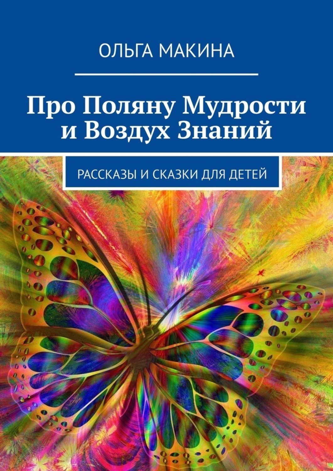 Обложка книги «Про Поляну Мудрости и Воздух Знаний. Рассказы и сказки для детей»