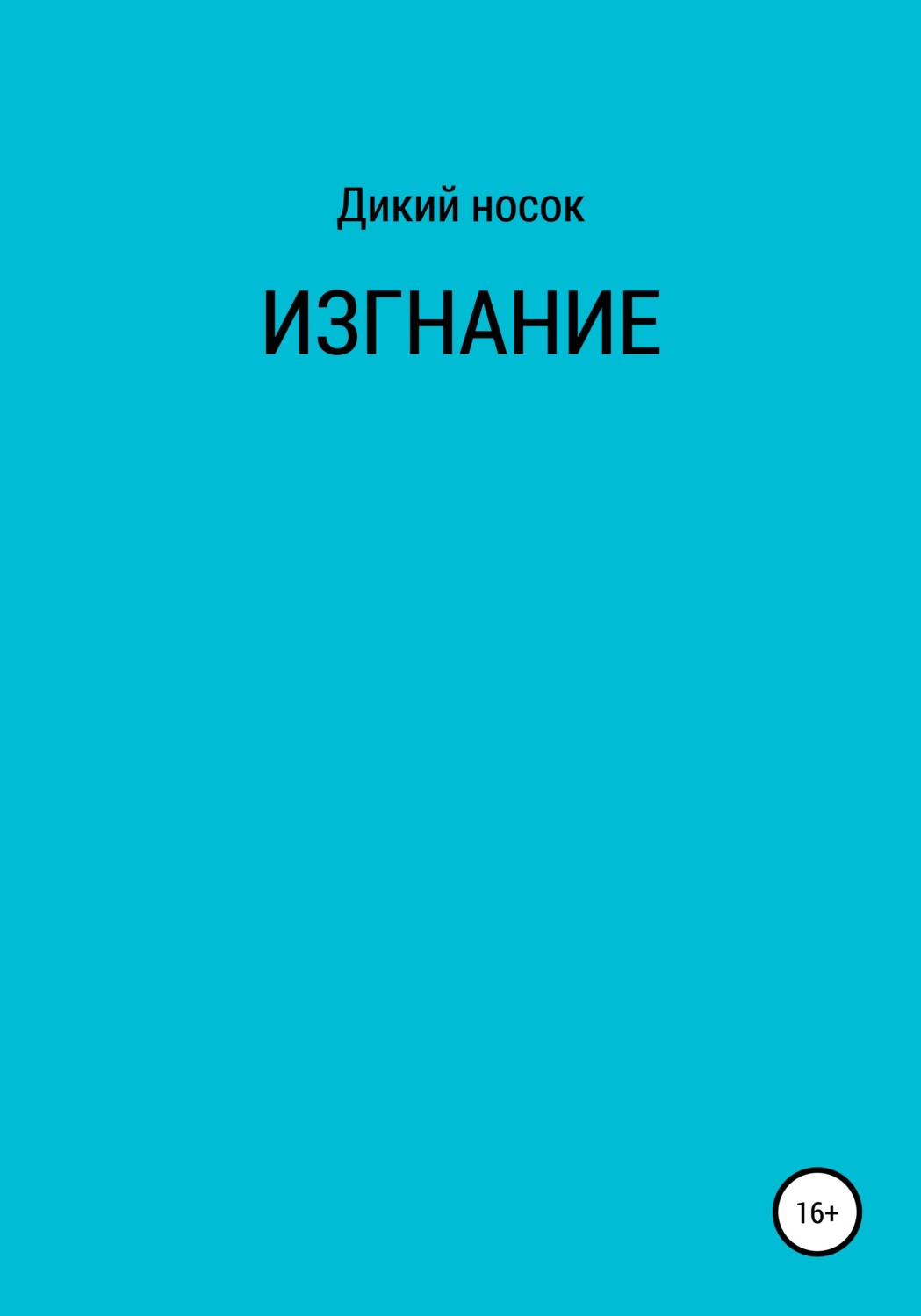 Обложка книги «Изгнание»