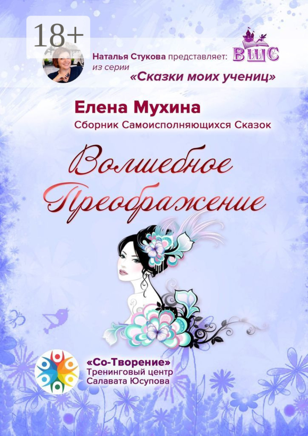 Обложка книги «Волшебное преображение. Сборник самоисполняющихся сказок»