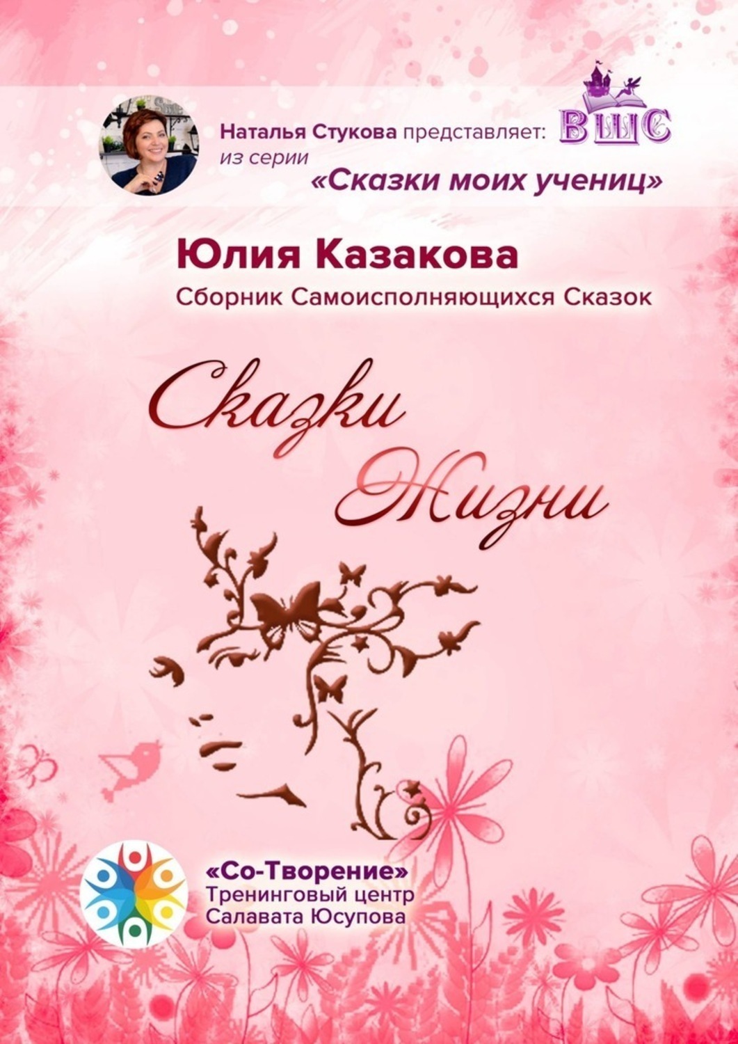 Обложка книги «Сказки Жизни. Сборник Самоисполняющихся Сказок»