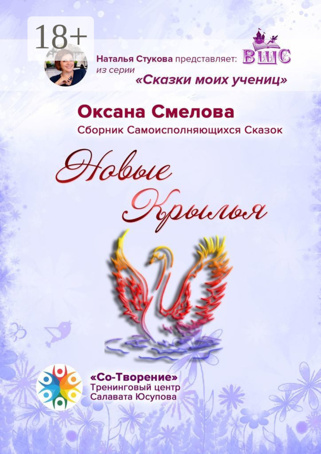 Обложка книги «Новые Крылья. Сборник Самоисполняющихся Сказок»