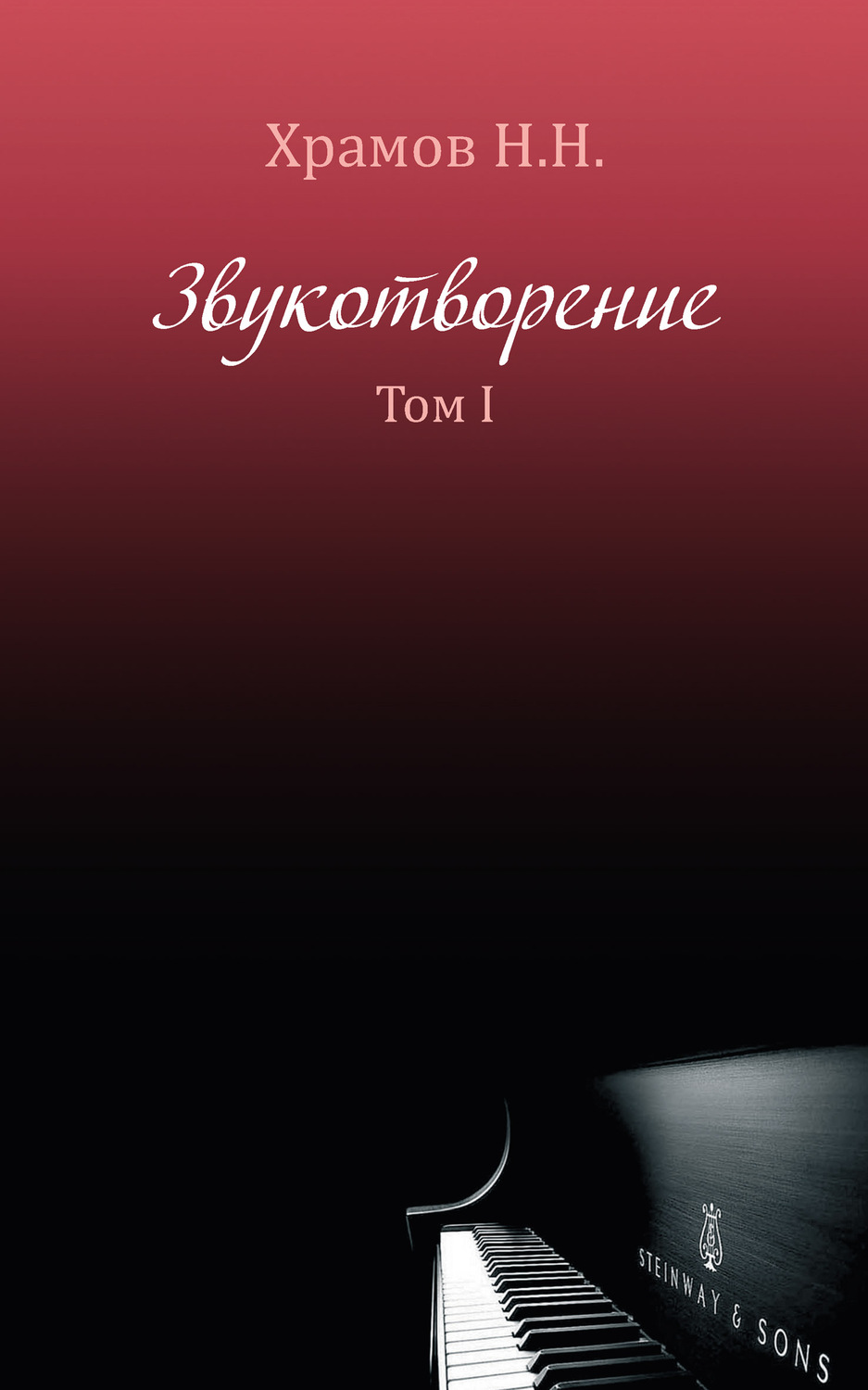 Обложка книги «Звукотворение. Роман-память. Том 1»
