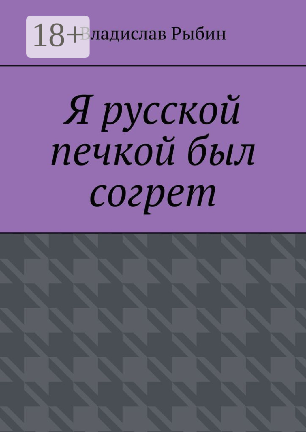 Обложка книги «Я русской печкой был согрет»