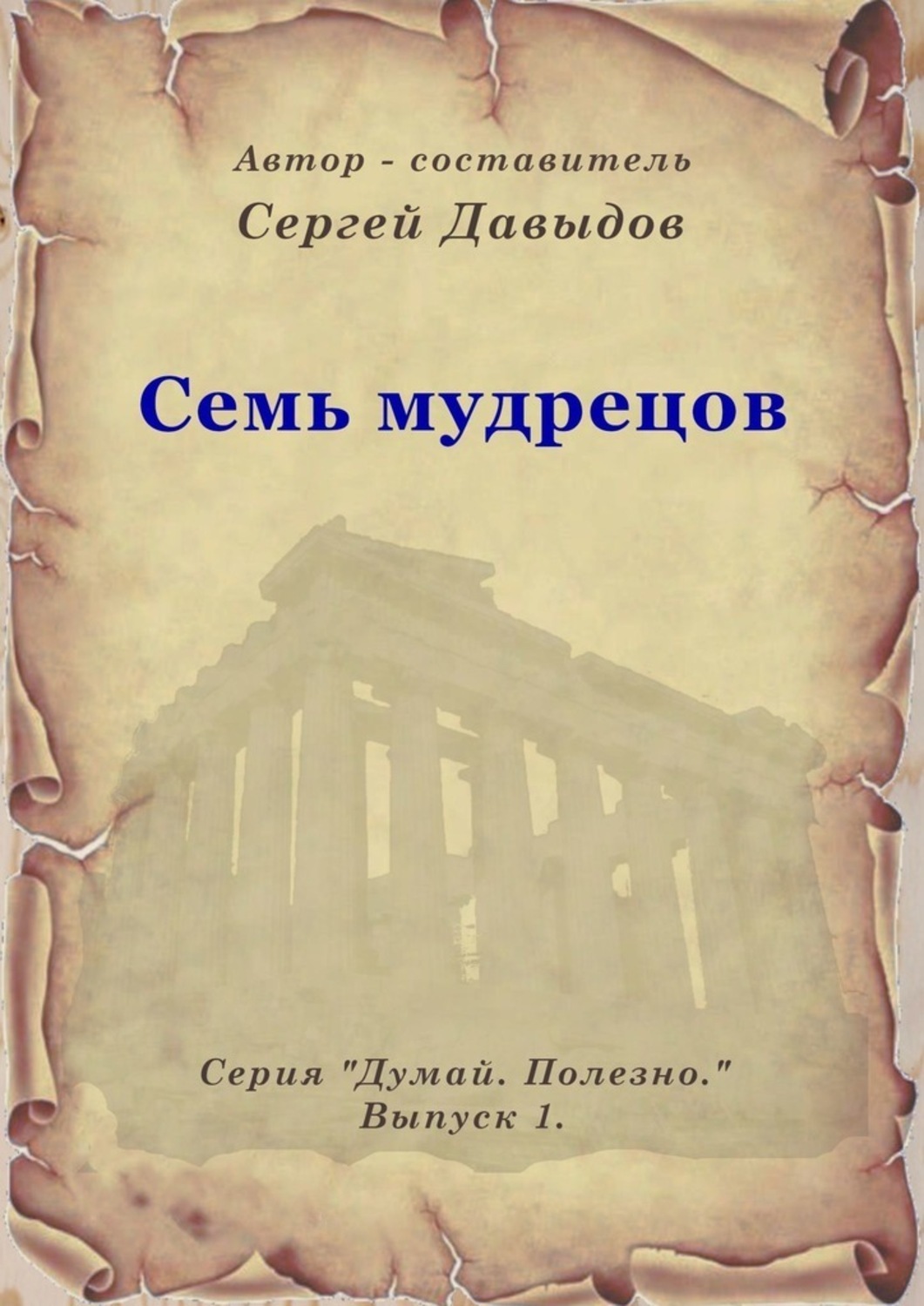 Обложка книги «Семь мудрецов»