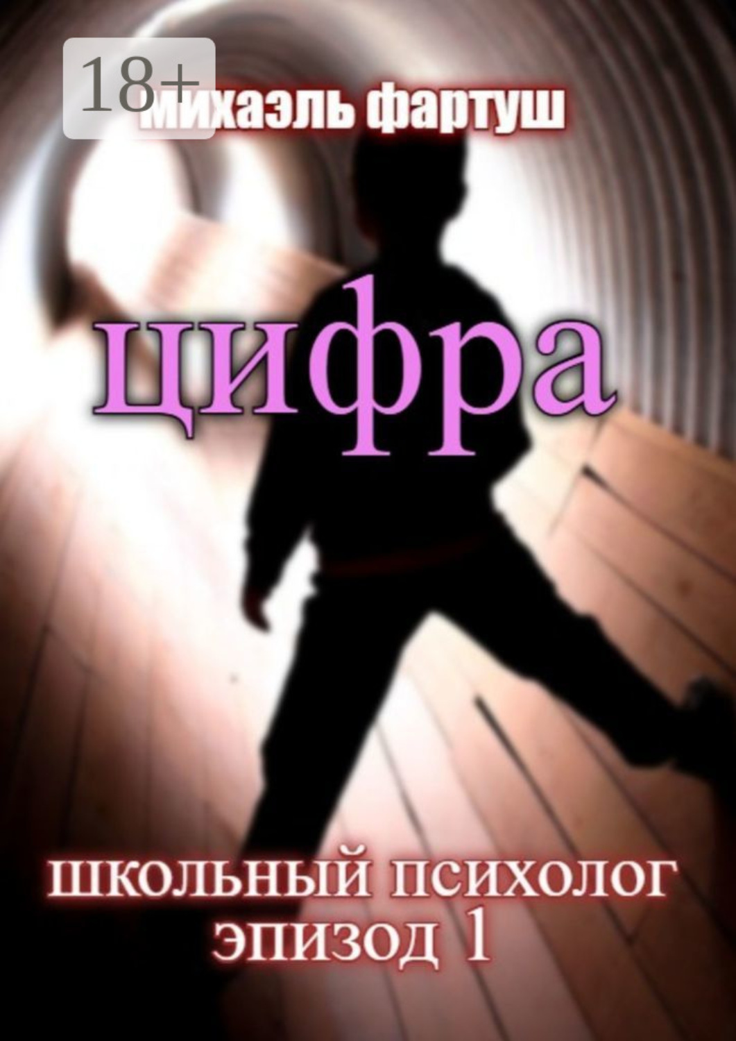 Обложка книги «Школьный психолог. Цифра»