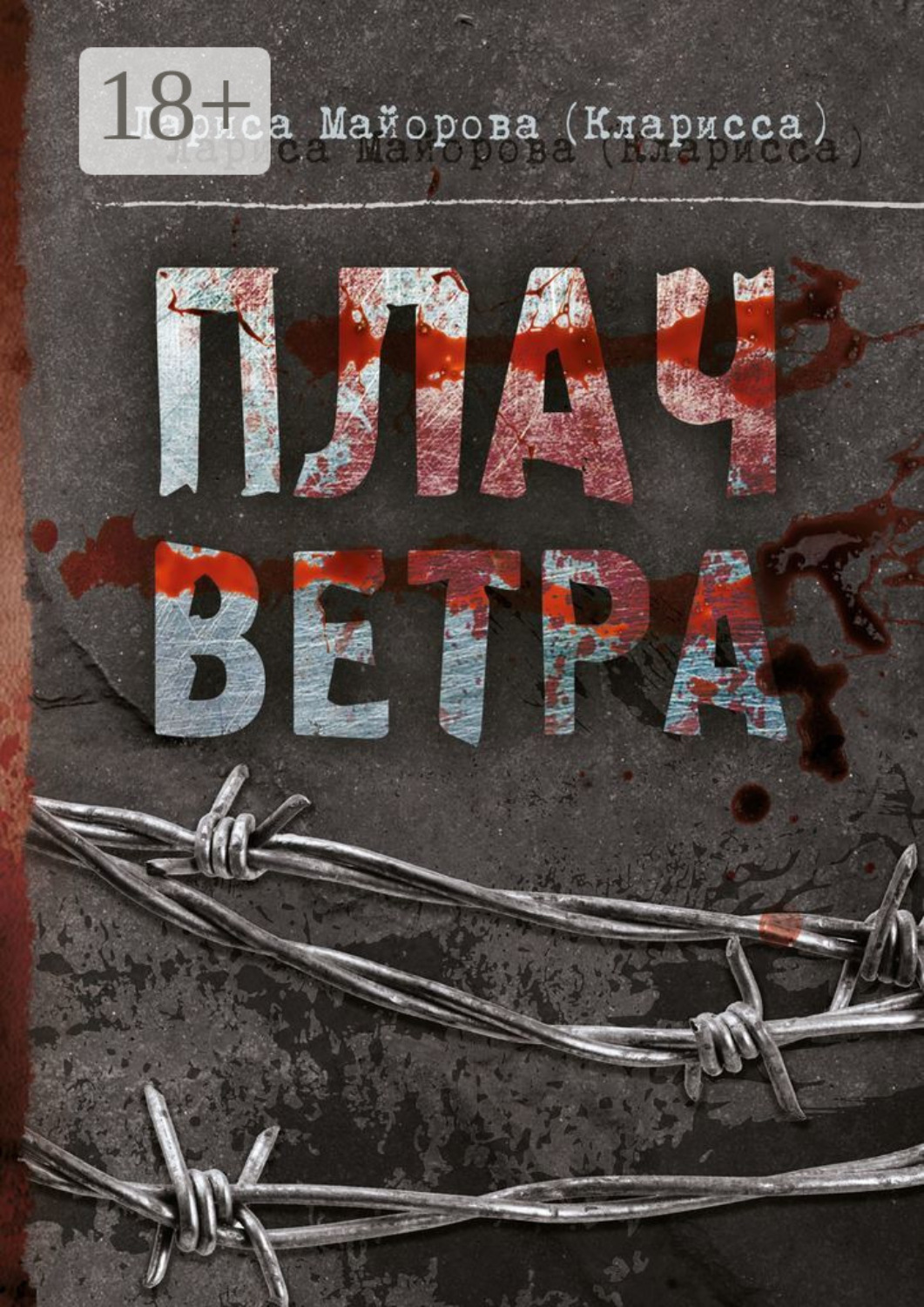 Обложка книги «Плач ветра»