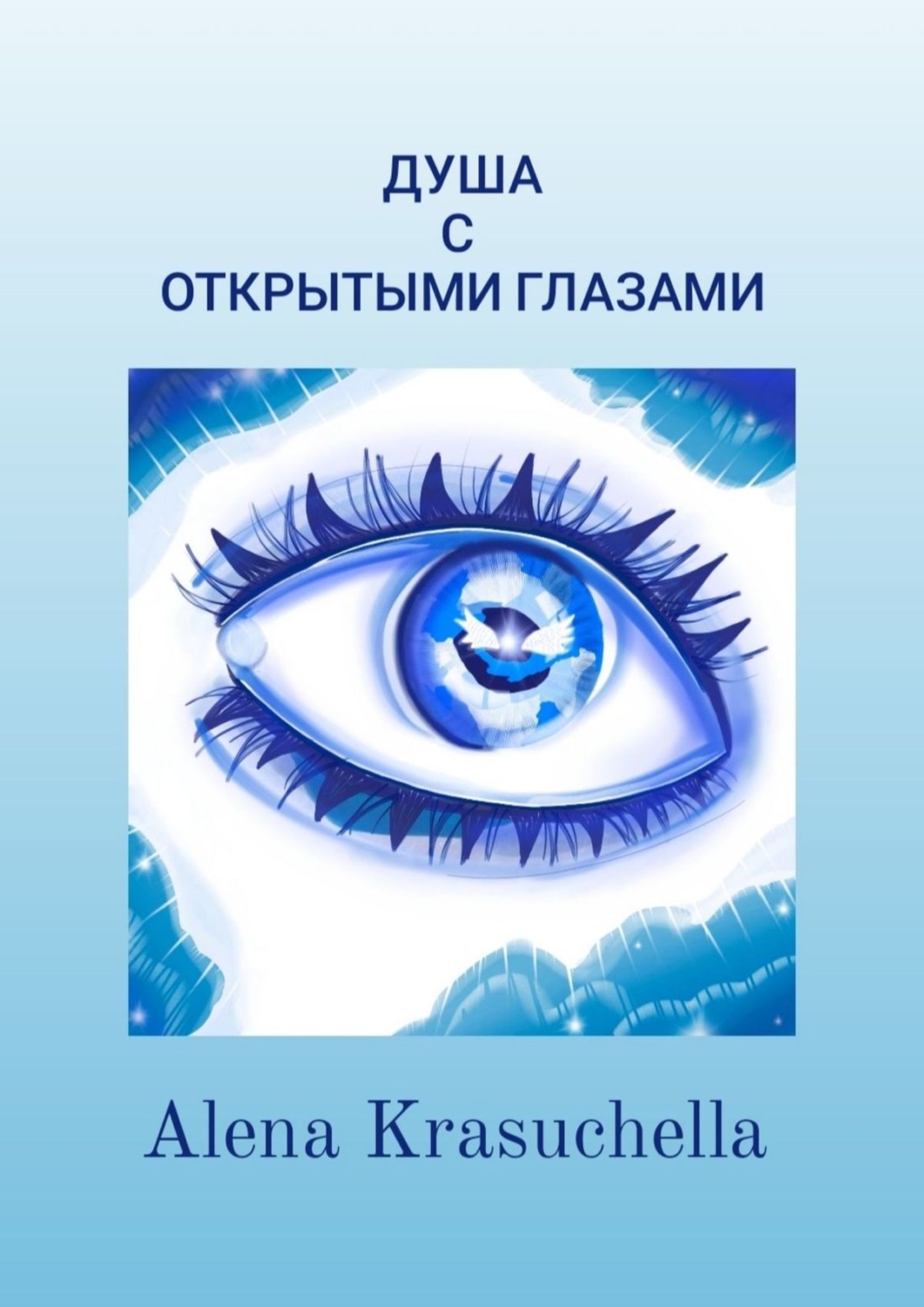 Обложка книги «Душа с открытыми глазами»