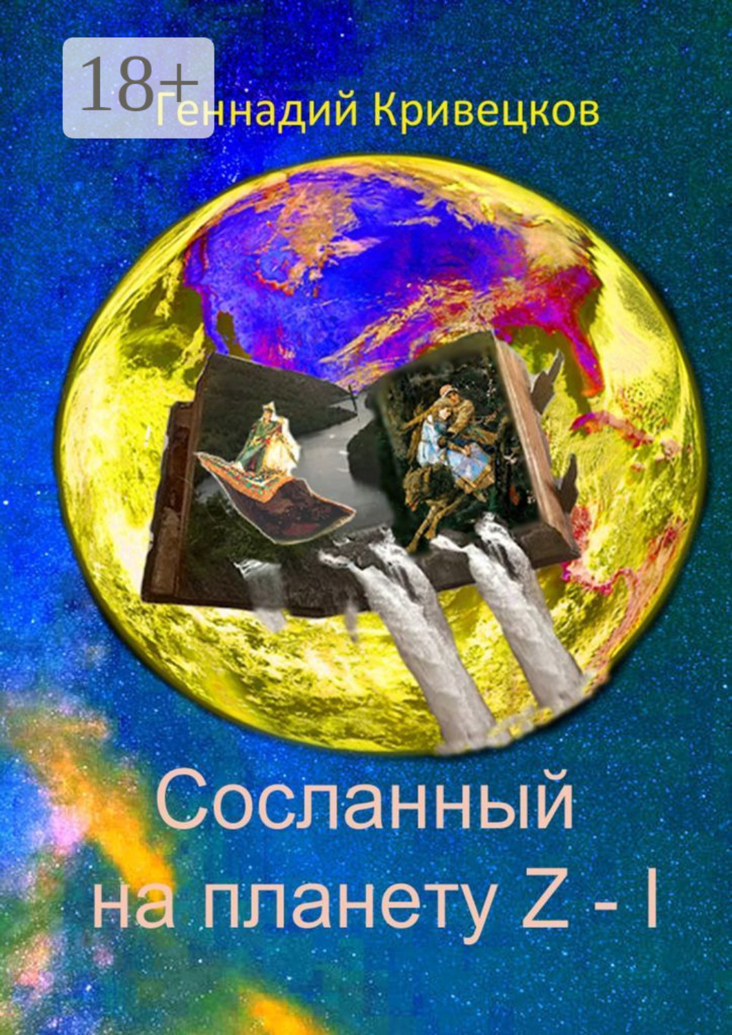 Обложка книги «Сосланный на планету Z – I»