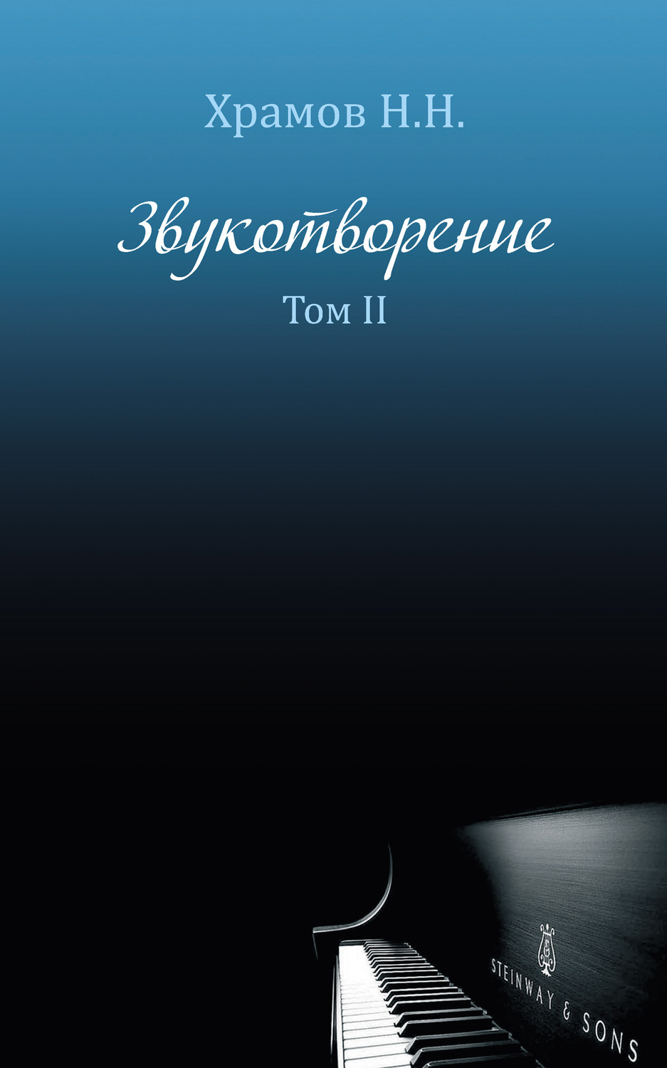Обложка книги «Звукотворение. Роман-мечта. Том 2»