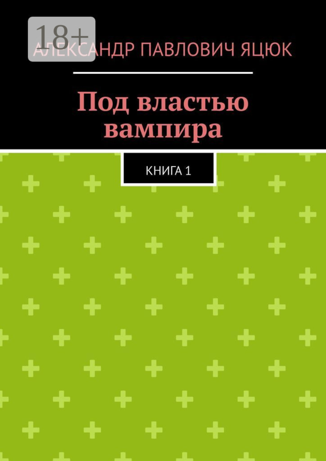 Обложка книги «Под властью вампира. Книга 1»