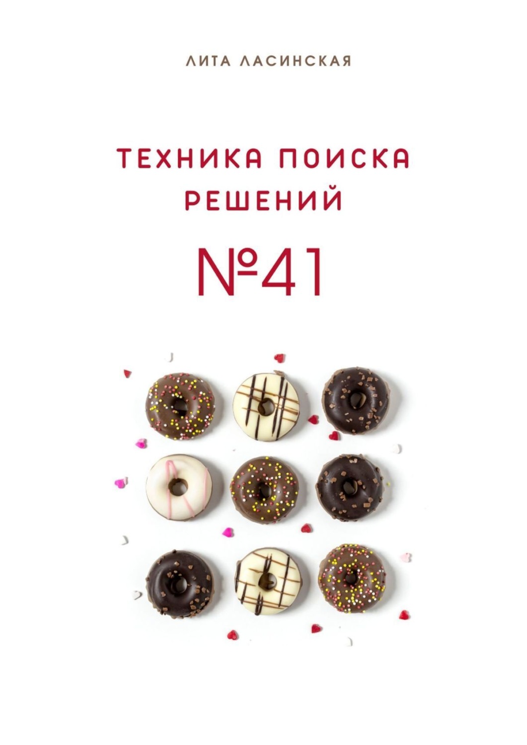 Обложка книги «Техника поиска решений №41. Простой метод, который вы знали, но до сих пор не использовали»