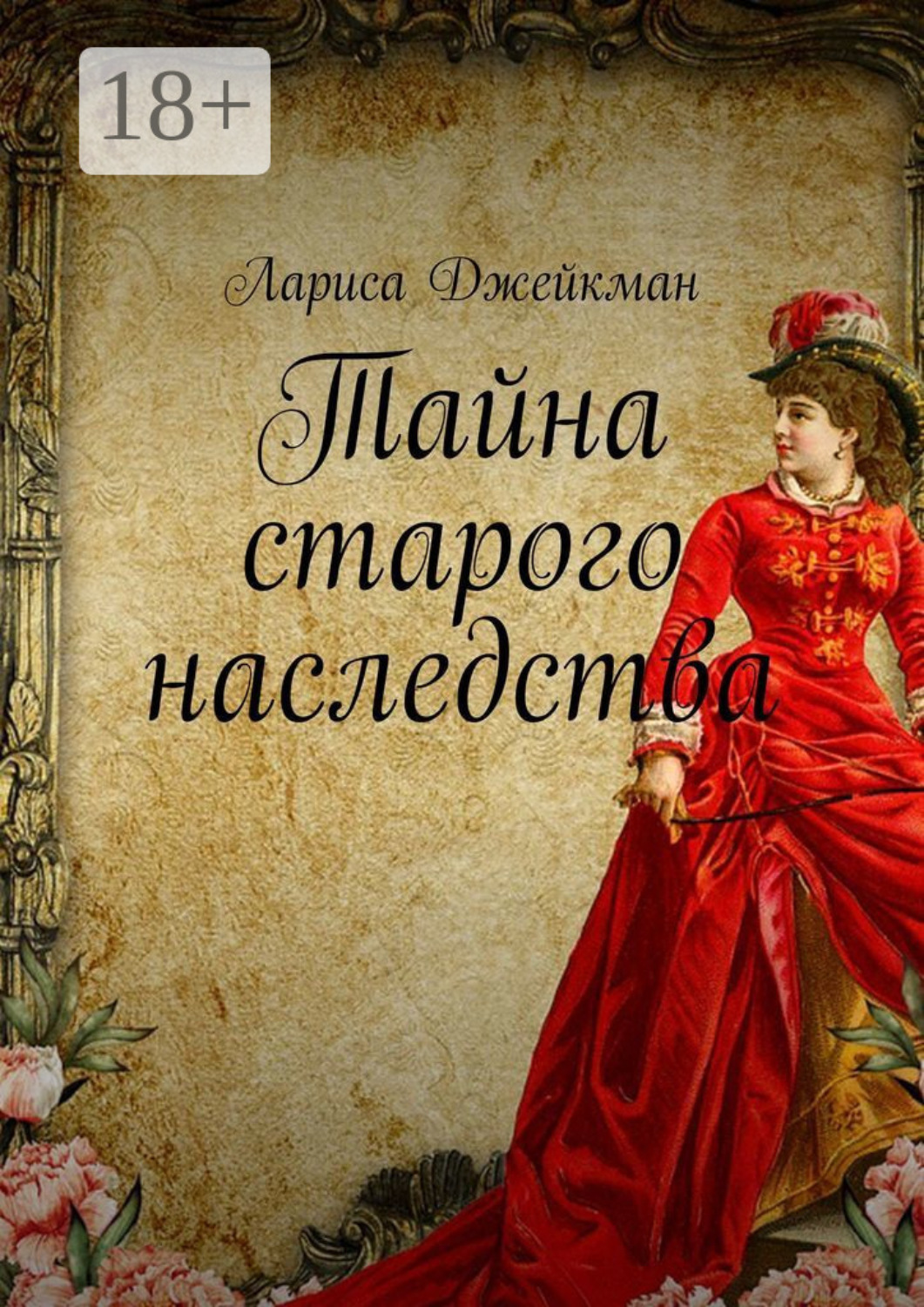 Обложка книги «Тайна старого наследства»