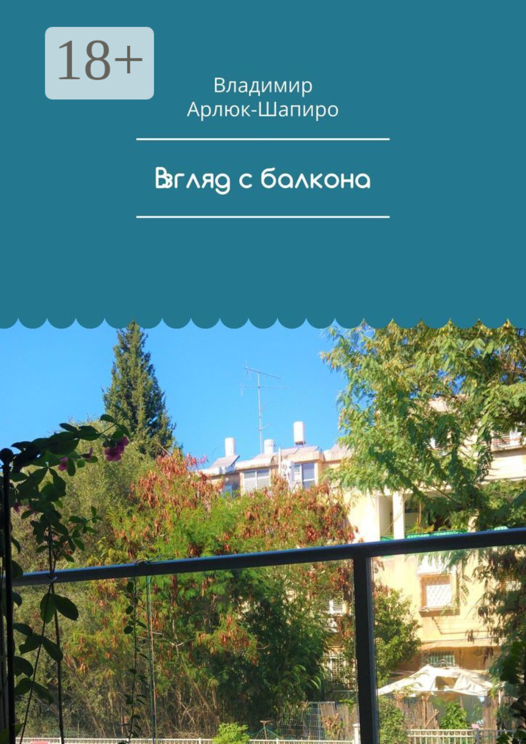 Обложка книги «Взгляд с балкона»