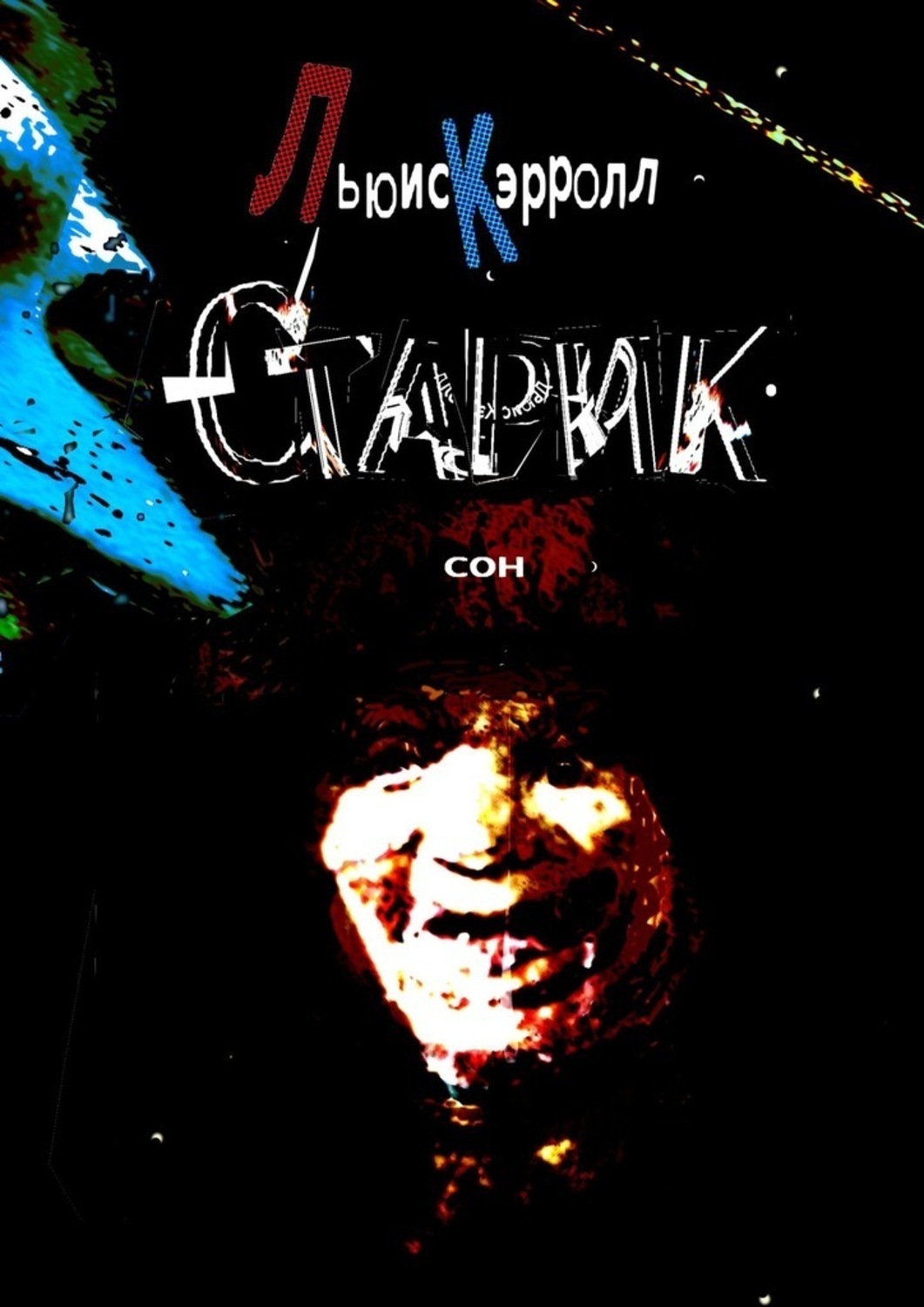 Обложка книги «Старик. Сон»
