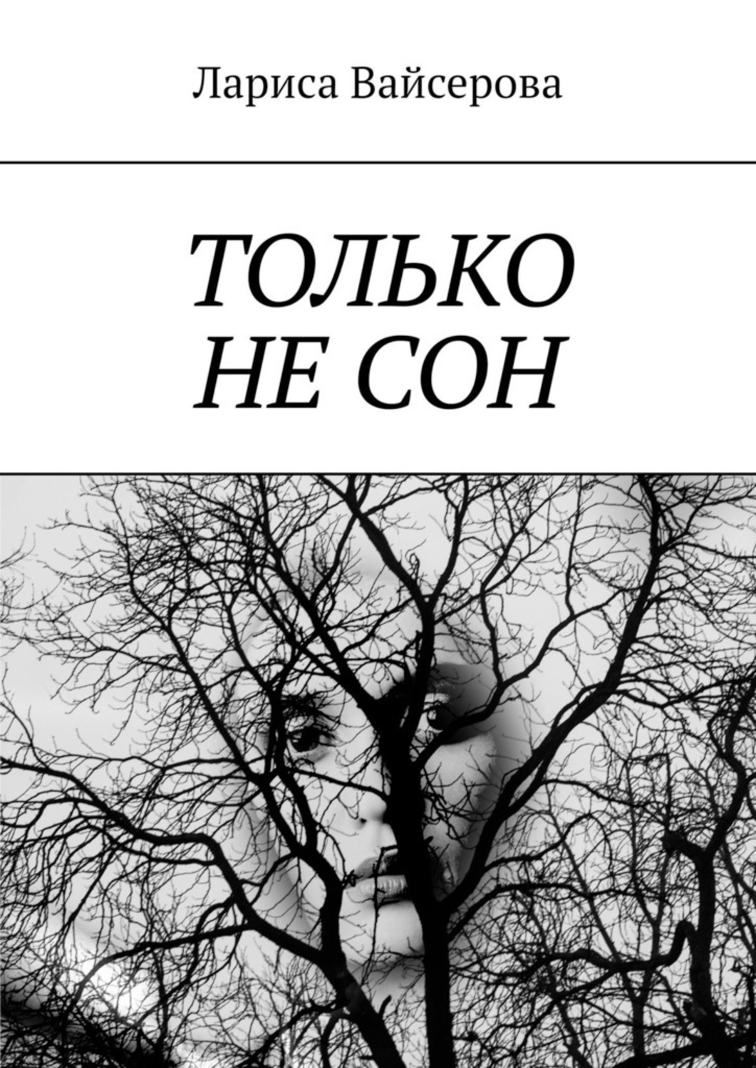 Обложка книги «Только не сон»