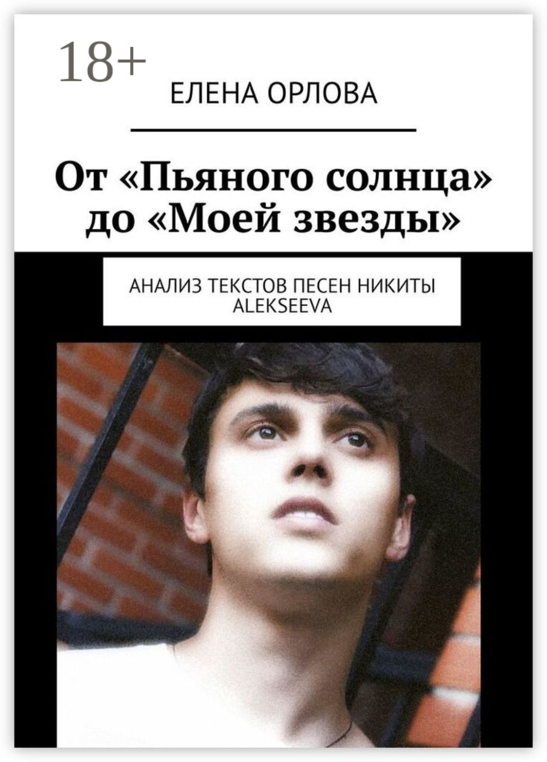Обложка книги «От «Пьяного солнца» до «Моей звезды». Анализ текстов песен Никиты ALEKSEEVа»