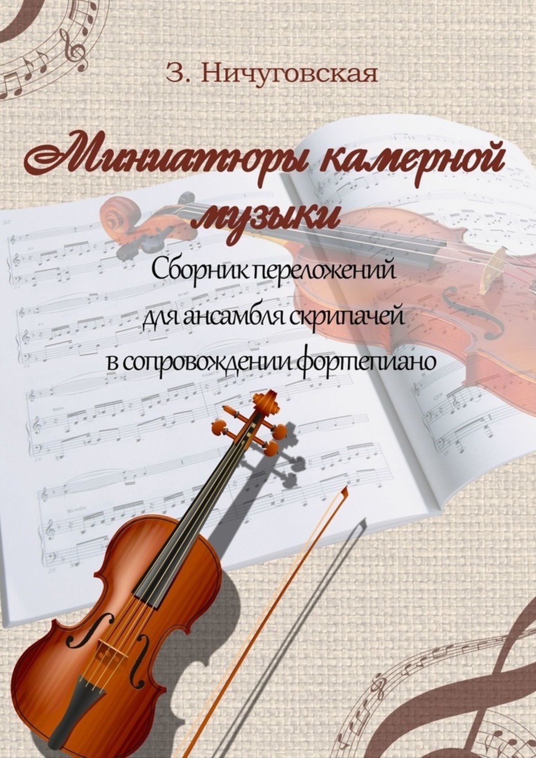 Обложка книги «Миниатюры камерной музыки»