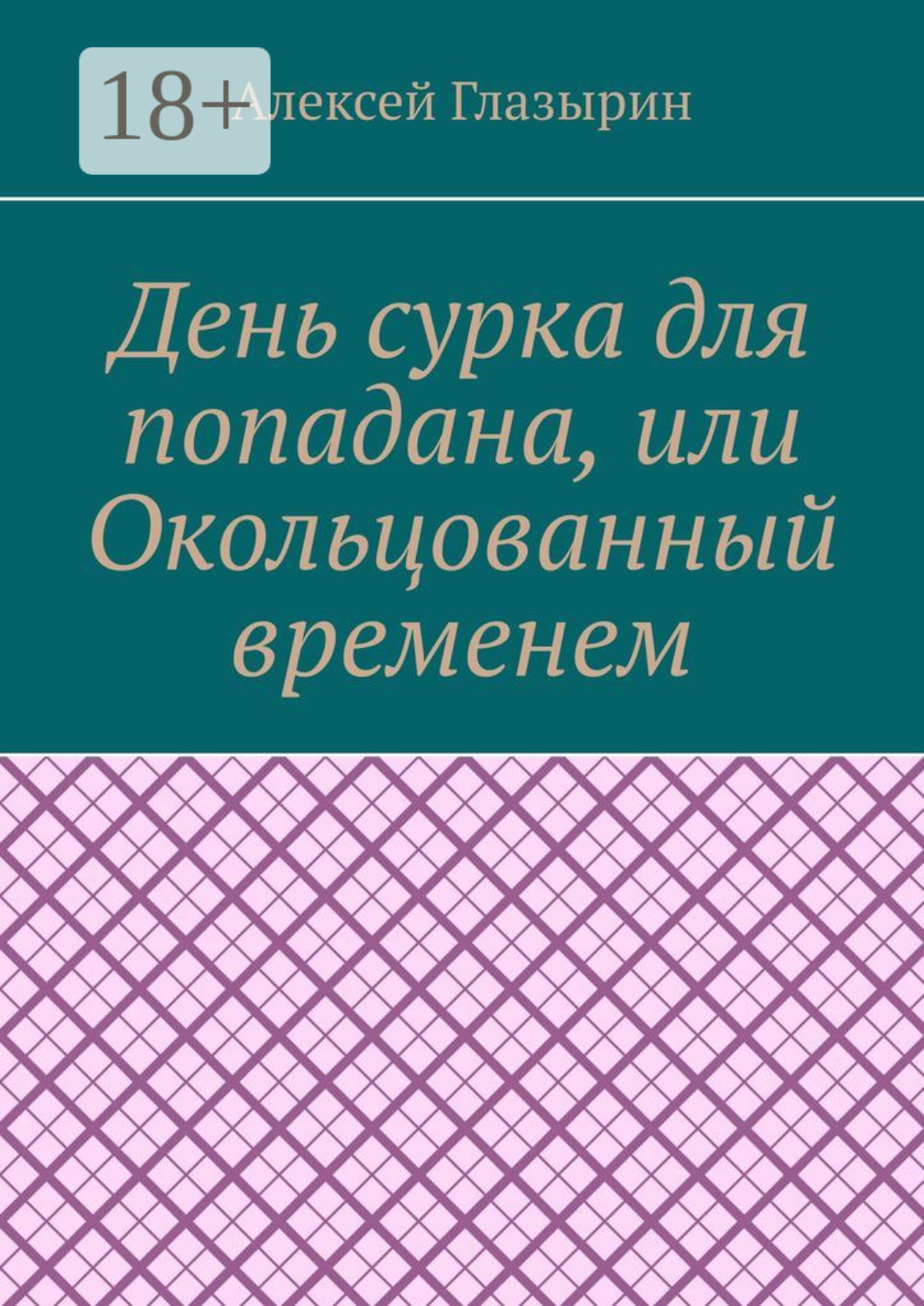 Обложка книги «День сурка для попадана, или Окольцованный временем»